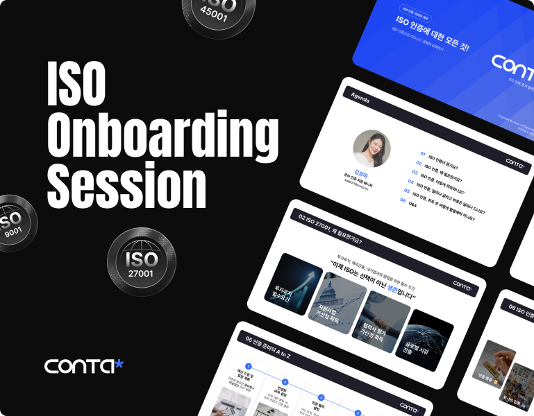 콘타 ISO 온보딩 세션